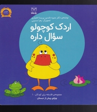 اردک کوچولو سوال داره - مجموعه فلسفه برای کودکان 01 (ویژه پیش از دبستان)